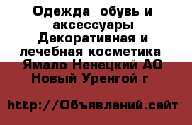 Одежда, обувь и аксессуары Декоративная и лечебная косметика. Ямало-Ненецкий АО,Новый Уренгой г.